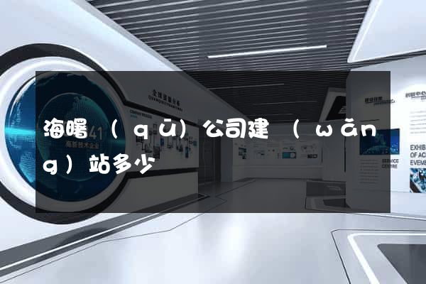 海曙區(qū)公司建網(wǎng)站多少錢