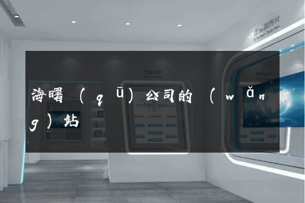 海曙區(qū)公司的網(wǎng)站
