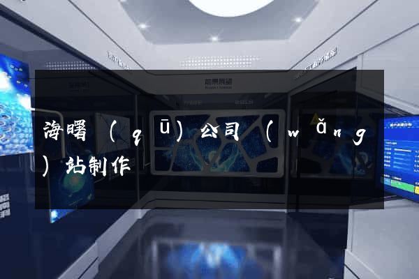 海曙區(qū)公司網(wǎng)站制作