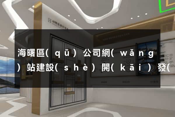 海曙區(qū)公司網(wǎng)站建設(shè)開(kāi)發(fā)