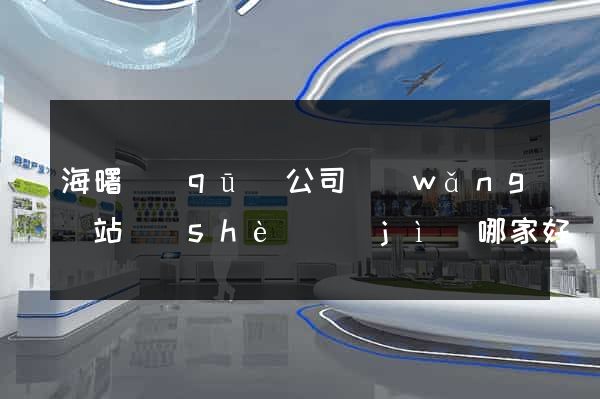 海曙區(qū)公司網(wǎng)站設(shè)計(jì)哪家好