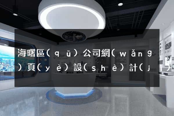 海曙區(qū)公司網(wǎng)頁(yè)設(shè)計(jì)