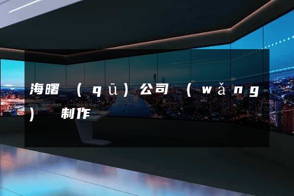 海曙區(qū)公司網(wǎng)頁制作