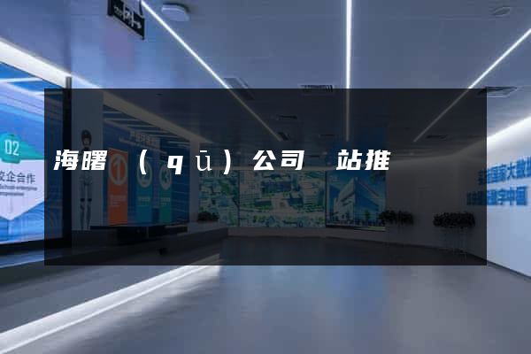 海曙區(qū)公司網站推廣