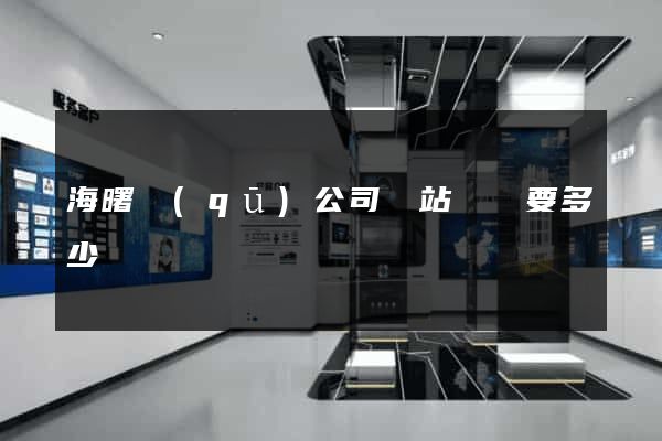 海曙區(qū)公司網站設計要多少錢