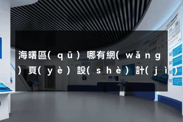 海曙區(qū)哪有網(wǎng)頁(yè)設(shè)計(jì)公司