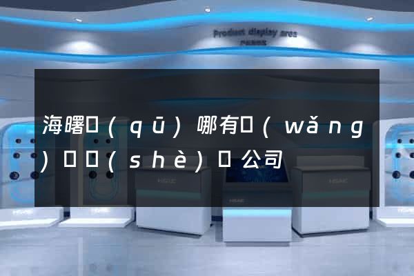 海曙區(qū)哪有網(wǎng)頁設(shè)計公司
