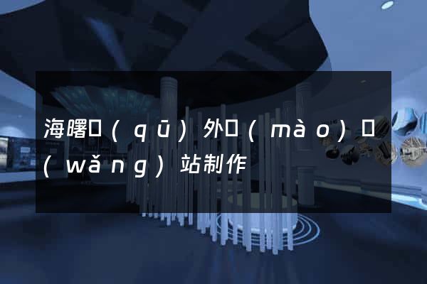 海曙區(qū)外貿(mào)網(wǎng)站制作