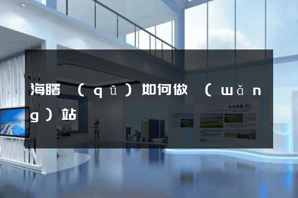 海曙區(qū)如何做網(wǎng)站