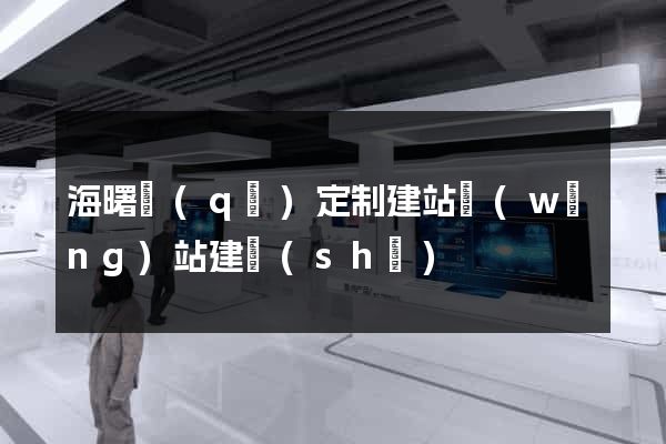 海曙區(qū)定制建站網(wǎng)站建設(shè)