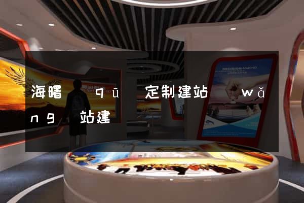 海曙區(qū)定制建站網(wǎng)站建設