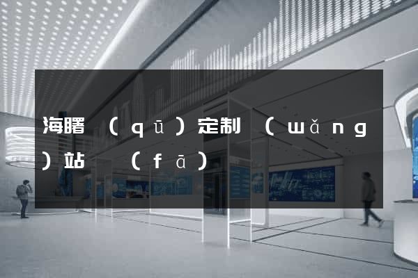 海曙區(qū)定制網(wǎng)站開發(fā)