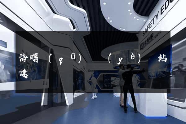 海曙區(qū)專業(yè)網站建設