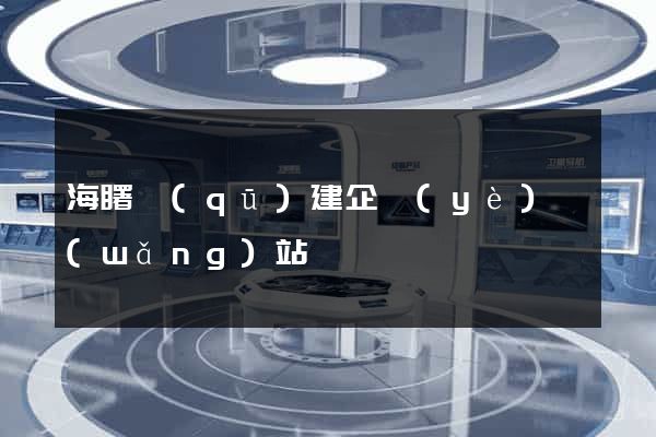 海曙區(qū)建企業(yè)網(wǎng)站