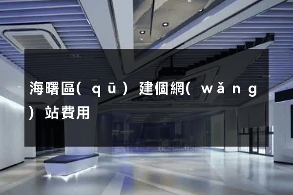 海曙區(qū)建個網(wǎng)站費用
