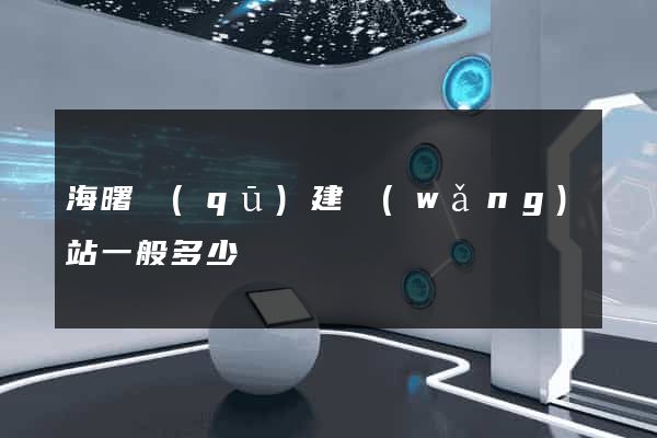 海曙區(qū)建網(wǎng)站一般多少錢