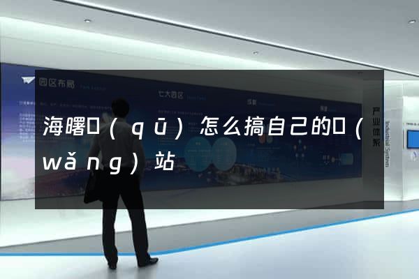 海曙區(qū)怎么搞自己的網(wǎng)站