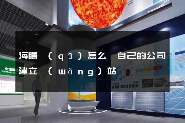 海曙區(qū)怎么給自己的公司建立網(wǎng)站