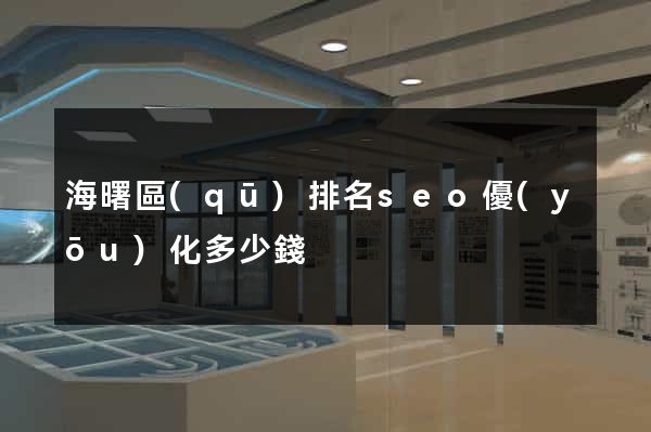 海曙區(qū)排名seo優(yōu)化多少錢