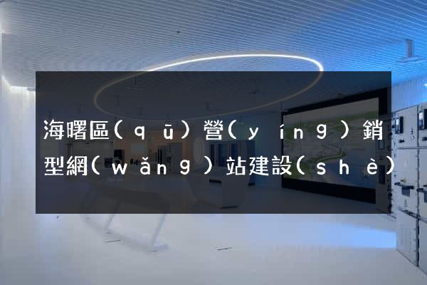 海曙區(qū)營(yíng)銷型網(wǎng)站建設(shè)