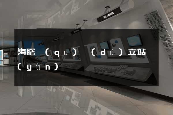 海曙區(qū)獨(dú)立站運(yùn)營