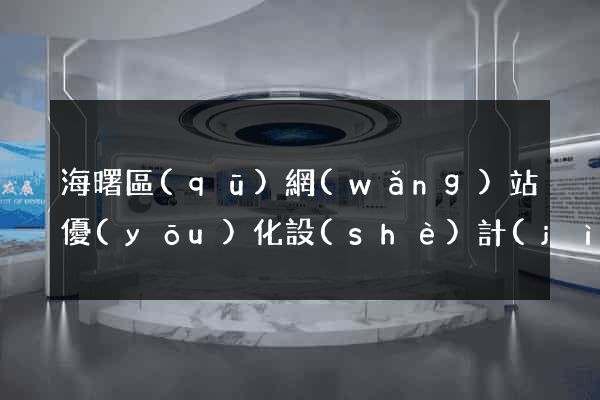 海曙區(qū)網(wǎng)站優(yōu)化設(shè)計(jì)公司
