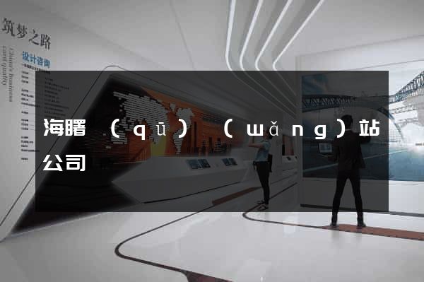 海曙區(qū)網(wǎng)站公司