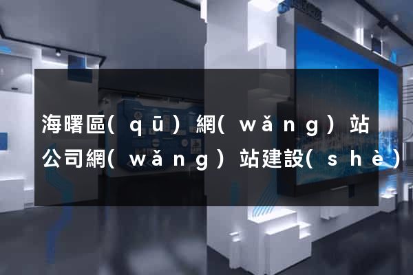 海曙區(qū)網(wǎng)站公司網(wǎng)站建設(shè)