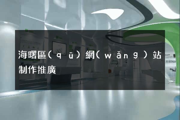 海曙區(qū)網(wǎng)站制作推廣