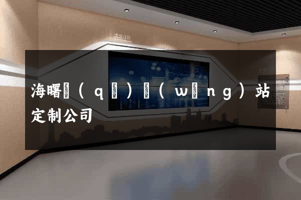 海曙區(qū)網(wǎng)站定制公司