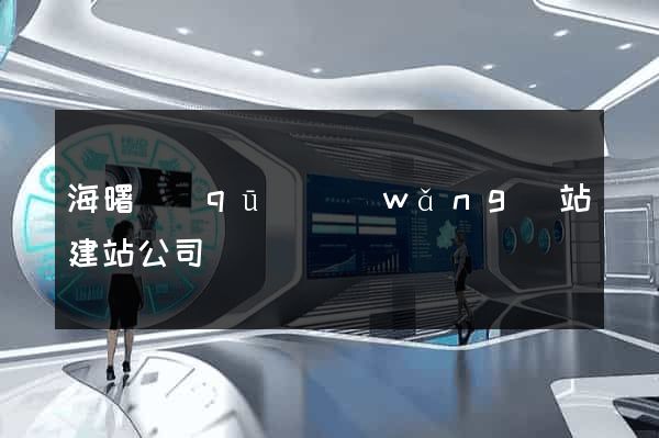 海曙區(qū)網(wǎng)站建站公司