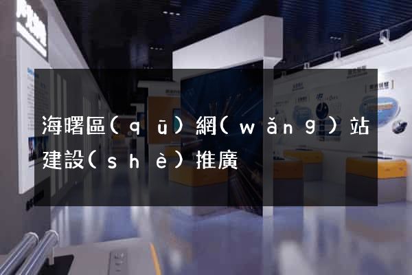 海曙區(qū)網(wǎng)站建設(shè)推廣