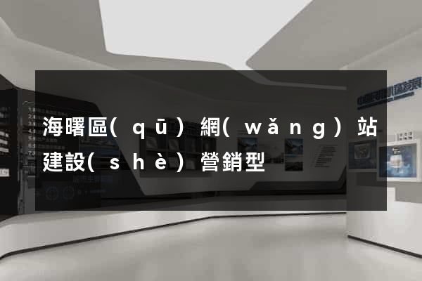 海曙區(qū)網(wǎng)站建設(shè)營銷型