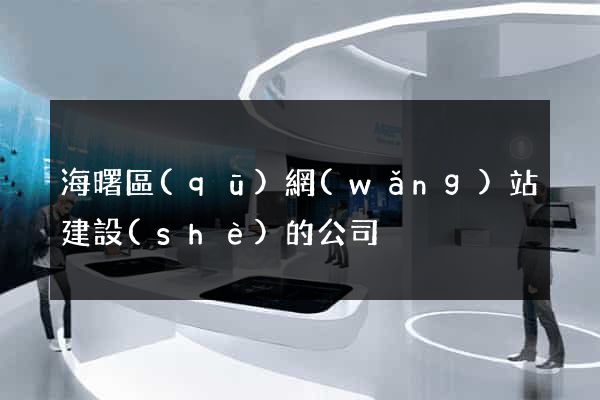 海曙區(qū)網(wǎng)站建設(shè)的公司