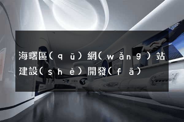 海曙區(qū)網(wǎng)站建設(shè)開發(fā)