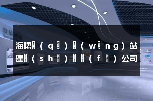 海曙區(qū)網(wǎng)站建設(shè)開發(fā)公司