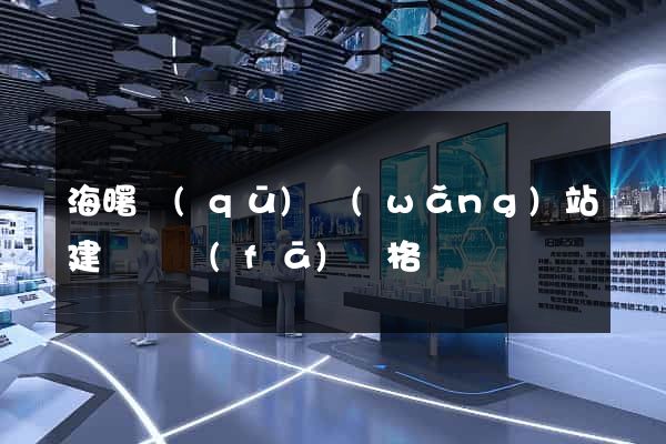 海曙區(qū)網(wǎng)站建設開發(fā)價格