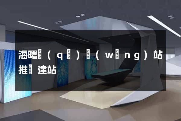 海曙區(qū)網(wǎng)站推廣建站
