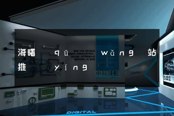 海曙區(qū)網(wǎng)站推廣營(yíng)銷