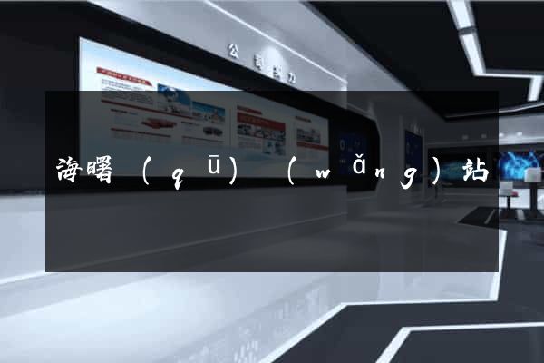 海曙區(qū)網(wǎng)站營銷