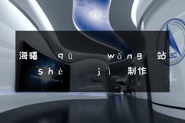 海曙區(qū)網(wǎng)站設(shè)計(jì)制作