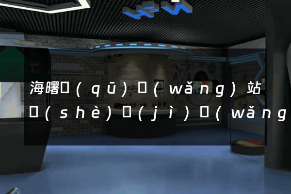 海曙區(qū)網(wǎng)站設(shè)計(jì)網(wǎng)站建設(shè)