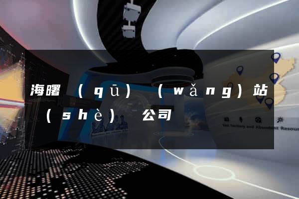海曙區(qū)網(wǎng)站設(shè)計公司