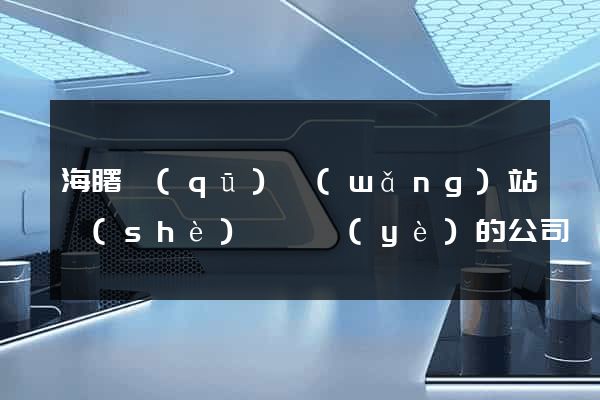 海曙區(qū)網(wǎng)站設(shè)計專業(yè)的公司