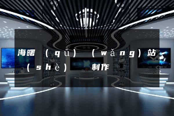 海曙區(qū)網(wǎng)站設(shè)計與制作