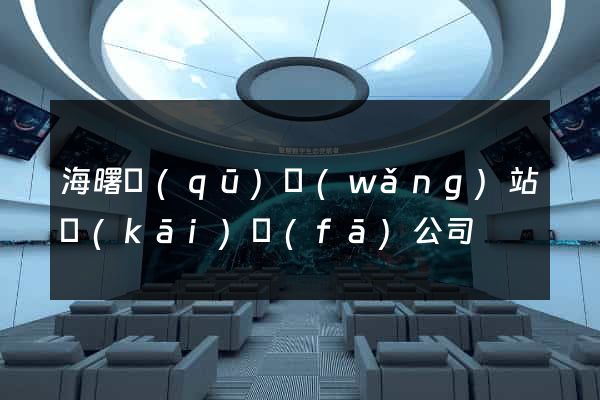 海曙區(qū)網(wǎng)站開(kāi)發(fā)公司