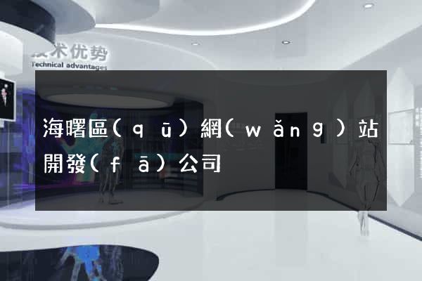 海曙區(qū)網(wǎng)站開發(fā)公司