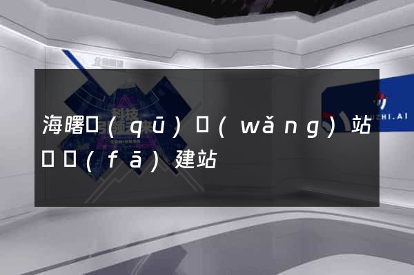 海曙區(qū)網(wǎng)站開發(fā)建站