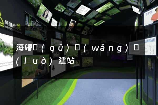 海曙區(qū)網(wǎng)絡(luò)建站