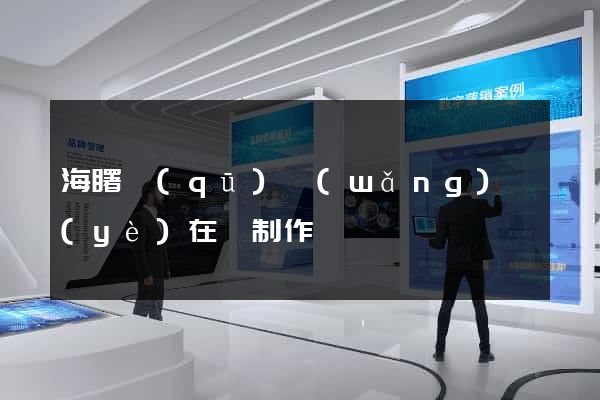海曙區(qū)網(wǎng)頁(yè)在線制作